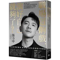 在飛比找PChome24h購物優惠-職場這齣戲，演好自己就夠了？：那些惱人的，終將是襯托你的背後