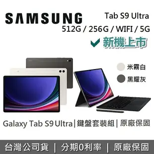 【4/30前獨家贈+跨店點數22%回饋】SAMSUNG 三星 Galaxy Tab S9 Ultra 14.6吋 旗艦型平板 鍵盤套裝組 256GB/512GB