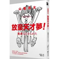 在飛比找金石堂優惠-山里亮太 放棄天才夢！我想成為「什麼咖」？看日本當紅諧星，如