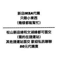 在飛比找蝦皮購物優惠-IKEA新店店代購&台北城市店IKEA代購