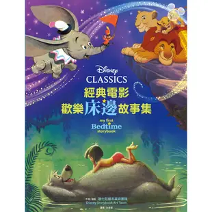 迪士尼繪本系列: 經典電影歡樂床邊故事集/Disney Classics My First Bedtime Storybook/迪士尼繪本美術團隊 eslite誠品
