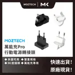 MOZTECH 墨子 科技 萬能充 PRO 行動電源 插座轉接頭 專用轉接頭 歐規 英規