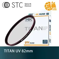 在飛比找蝦皮商城優惠-STC 82mm TITAN UV 特級強化保護鏡 台灣勝勢