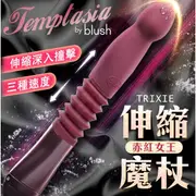 Blush｜彎頭設計｜伸縮 按摩棒 Trixie