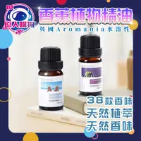 在飛比找蝦皮購物優惠-【現貨秒發🥇免運&買五贈一】英國 Aromania 天然植物