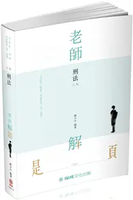 在飛比找TAAZE讀冊生活優惠-老師解題-刑法-2019律師.司法官.司法特考三等.高考（保