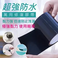 在飛比找PChome24h購物優惠-超強防水萬用修復膠帶