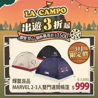 在飛比找PChome24h購物優惠-輝葉良品 MARVEL 2-3人雙門速開帳篷 HY-C68(