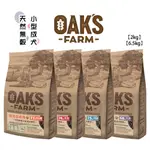 【OAKS FARM 歐克斯農場】天然無穀小型成犬系列 (羊肉/白身魚/鮭魚&磷蝦/鮭魚) 小型犬飼料 小顆粒