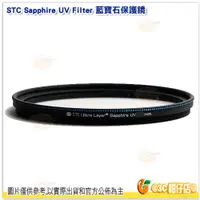 在飛比找蝦皮購物優惠-STC Sapphire UV Filter 藍寶石保護鏡 