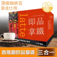 在飛比找PChome24h購物優惠-【西雅圖】即品拿鐵 三合一(21g*100包/盒)