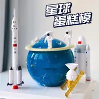 在飛比找ETMall東森購物網優惠-星球蛋糕木錘6寸8寸圓形星球蛋糕模宇航員星空慕斯模具巧克力模