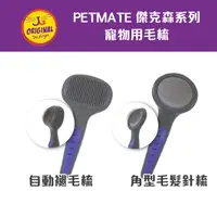 在飛比找蝦皮購物優惠-PETMATE 傑克森系列 貓梳 自動褪毛梳DK-65826