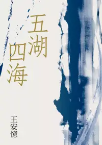 在飛比找博客來優惠-五湖四海 (電子書)