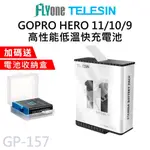 TELESIN泰迅 高性能低溫快充電池 全解碼 適用GOPRO HERO 12/11/10/9 GP-157