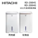 HITACHI日立 RD-200HG/RD-200HS (私訊領卷)10L/日 一級節能 熱管循環  除濕機 銀/玫瑰金