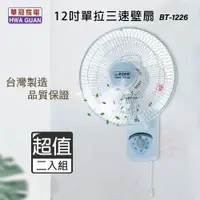 在飛比找PChome24h購物優惠-超值兩入組↘華冠 12吋 三段速單拉壁扇/電風扇 BT-12