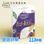 113版A2_司律一試綜合法學【民事訴訟法112-103年歷屆試題詳解】律師司法官考試/考古題庫/函授總複習/宇法李俊德