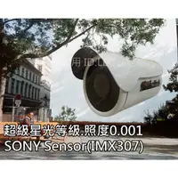 在飛比找蝦皮購物優惠-高雄 監視器 SONY 1080P 2百萬畫素 低照度 星光
