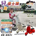 【BEINI貝婗】復古偉士牌兒童電動機車(電動機車 電動車 重機電動車 兒童速克達 電動摩特車/BN-8821)