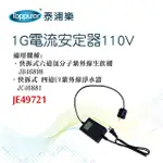 【TOPPUROR 泰浦樂】1G電流安定器110V_JE49721