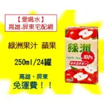 綠洲果汁蘋果口味 250ML/24入(1箱290元未稅)高雄市(任選3箱).屏東市區(任選5箱)免運配送到府貨到付款