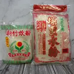 【良美商行】來祐新新竹炊粉/260G  埔里米粉 380G 水粉