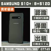 在飛比找蝦皮購物優惠-貼換專案 SAMSUNG S10+｜8+512G 二手機 黑