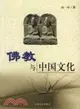 佛教與中國文化（簡體書）