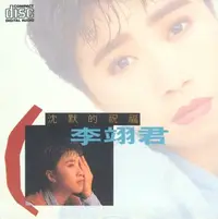 在飛比找PChome24h購物優惠-李翊君 / 沉默的祝福《復刻版》 CD