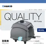 【透明度】HAKKO 矢切 鼓風機(單出氣孔) HK40L 45L/MIN【一台】空氣馬達 空氣幫浦 打氣機 省電 耐用