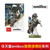 在飛比找PChome24h購物優惠-任天堂 amiibo 薩爾達傳說 曠野之息(荒野之息)系列 