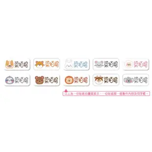 【愛咪小舖】LS-B01 獨家設計姓名貼 森林動物款 (1.3x3cm-90張)