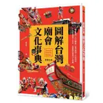 圖解台灣廟會文化事典：廟會實境╳角色轉換╳進香遶境╳祈福拜拜