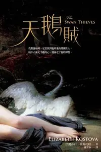 在飛比找Yahoo!奇摩拍賣優惠-【阿傑二手書】天鵝賊｜伊麗莎白．柯斯托娃