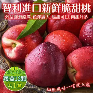 【WANG 蔬果】嚴選智利進口甜桃(12入禮盒_120-130g/顆)