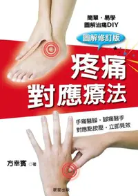 在飛比找iRead灰熊愛讀書優惠-疼痛對應療法【修訂版】