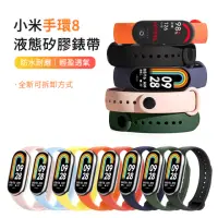 在飛比找momo購物網優惠-【ANTIAN】小米手環8 單色矽膠運動錶帶 時尚舒適替換腕