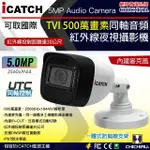 【CHICHIAU】ICATCH可取國際 5MP TVI 同軸音頻 500萬畫素紅外線槍機型監視器攝影機