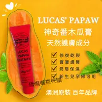 在飛比找蝦皮購物優惠-（維懶懶來代購）澳洲 Lucas Papaw 萬能木瓜膏25