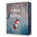 紀曉嵐的怪奇物語：《閱微草堂筆記》，看懂的是世情，看不懂的，就是鬼故事(紀昀.東籬子) 墊腳石購物網