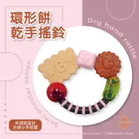 在飛比找蝦皮購物優惠-日本 toyroyal 樂雅 環形餅乾手搖鈴 固齒器 餅乾造