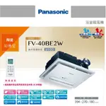 好燈亮~PANASONIC 國際牌 FV-40BE2W 浴室暖風機 220V 陶瓷加熱 無線遙控 速暖1分鐘 智能取暖