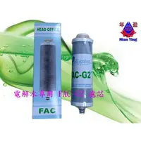 在飛比找PChome商店街優惠-【年盈淨水專賣網】電解水專用FAC G2濾芯 適用 : 天水