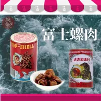 在飛比找蝦皮購物優惠-#台灣製造# 南海富士螺肉 螺肉罐頭 富士山螺肉 300g 