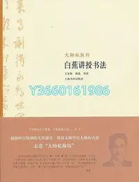 在飛比找Yahoo!奇摩拍賣優惠-珍藏正版 大師私淑坊 白蕉講授書法 王家新造導讀 上海書畫出