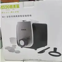 在飛比找蝦皮購物優惠-SANOE 思樂誼 N51 廚藝寶媽媽樂智能麵條機製麵機