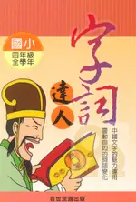 王百世國小字詞達人4年級