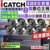 在飛比找PChome24h購物優惠-監視器 8路8支套餐 800萬 4K高清影像 防水 遠端