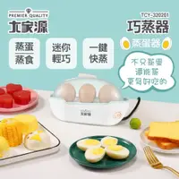 在飛比找PChome24h購物優惠-【大家源】巧蛋器 蒸蛋器 TCY-320201 多功能蒸蛋器